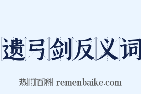 遗弓剑反义词是什么意思的图片